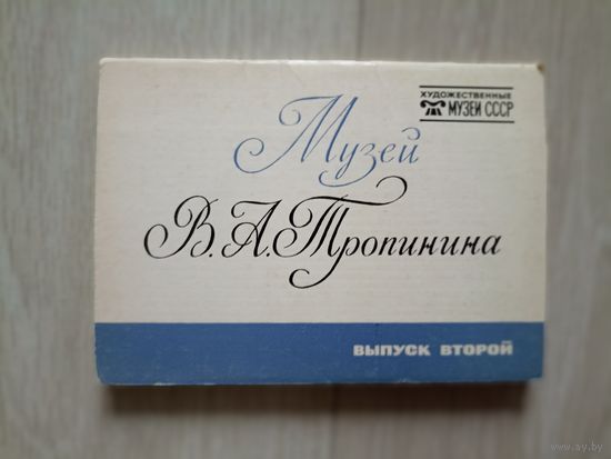 Музей В А Тропинина. Выпуск 2. Набор открыток  16 шт.1983. Музеи СССР