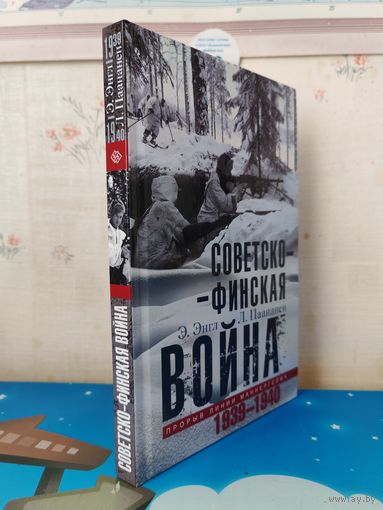 ЭЛОИЗА ЭНГЛ. ЛАУРИ ПААНАНЕН. "СОВЕТСКО-ФИНСКАЯ ВОЙНА. ПРОРЫВ ЛИНИИ МАННЕРГЕЙМА. 1939-1940.