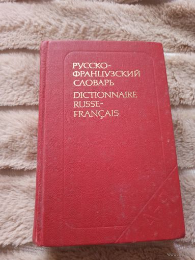 РУССКО-ФРАНЦУЗСКИЙ СЛОВАРЬ