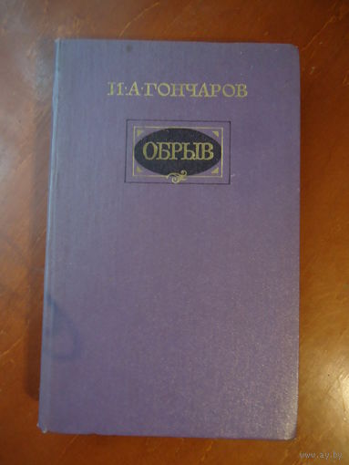 Гончаров И.А.  "Обрыв" 1983 г.