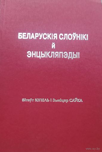 В.Кіпель З Саўка АЎТОГРАФ! Беларускія слоўнікі й энцыкляпедыі Нью-Ёрк БІНІМ БIНIМ