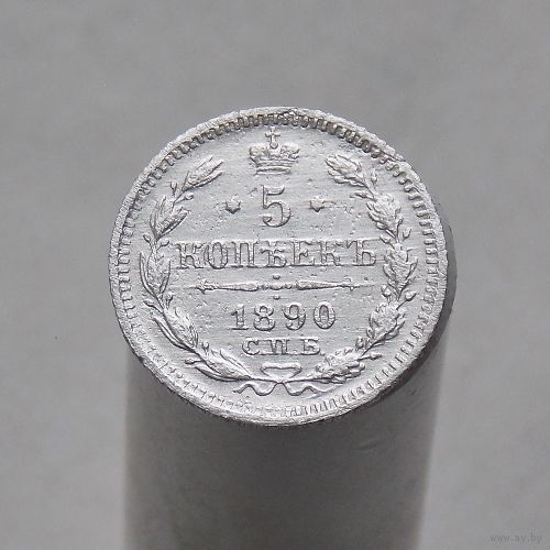 5 копеек 1890 СПБ АГ