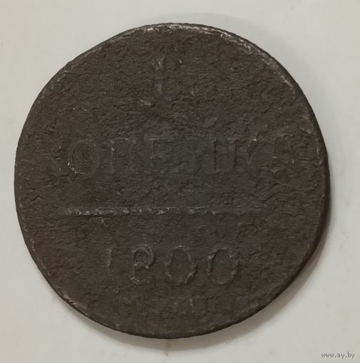 Копейка 1800 Павловская
