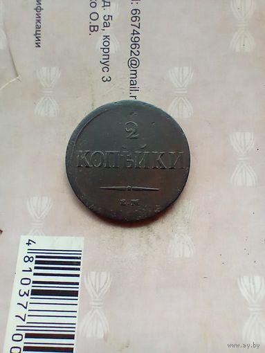 2 копейки 1837 года