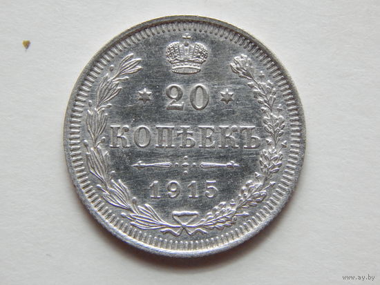 Россия 20 копеек 1915г.
