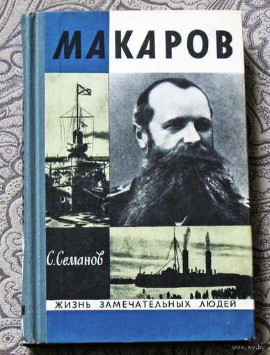 Макаров. Серия: жизнь замечательных людей выпуск 515
