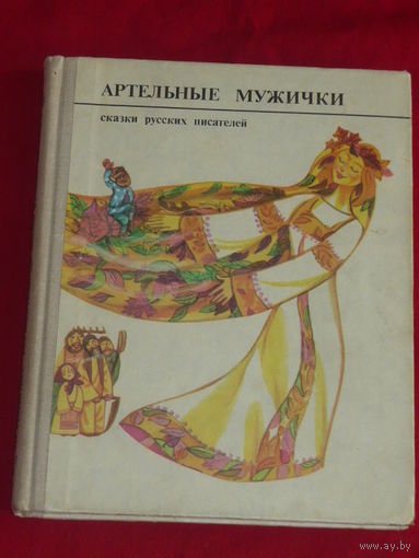 Артельные мужички. Сказки русских писателей.