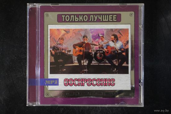 Воскресение - Только Лучшее (2007, mp3)