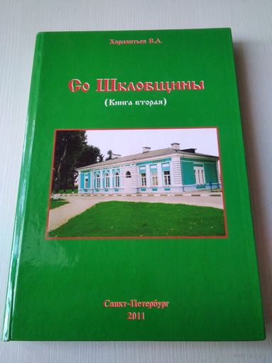 Со Шкловщины (книга вторая). С АВТОГРАФОМ АВТОРА. /75