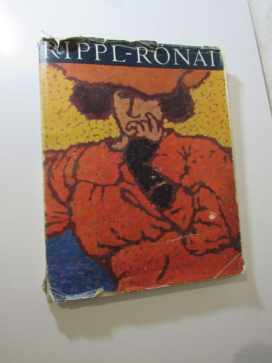 Rippl-Ronai. Рипль-Ронаи