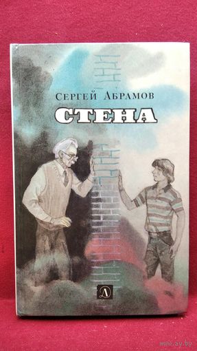 Сергей Абрамов Стена