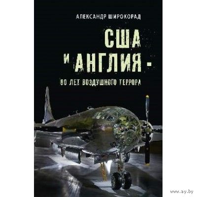 США И АНГЛИЯ - 80 ЛЕТ ВОЗДУШНОГО ТЕРРОРА