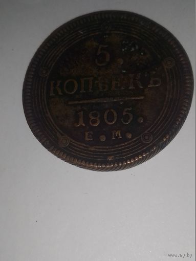 РИ 5 копеек (Кольцевик) 1803 ЕМ