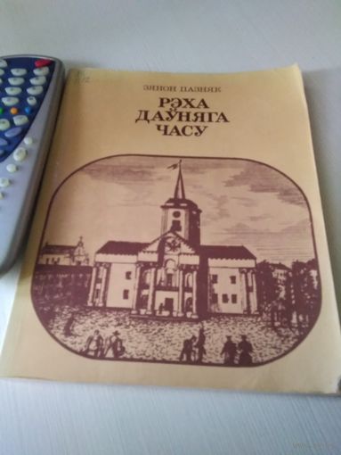 Рэха дауняга часу/51