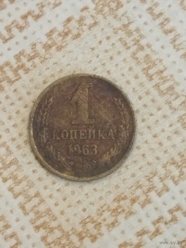 1 копейка 1963 СССР. Не чищена.