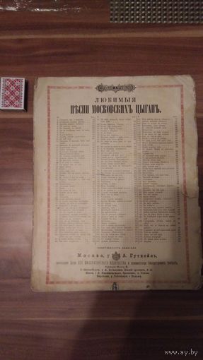 ЖУРНАЛ? СТАРИННАЯ  ВЫРЕЗКА (ЛЮБИМЫЕ ПЕСНИ МОСКОВСКИХ ЦЫГАНЪ).