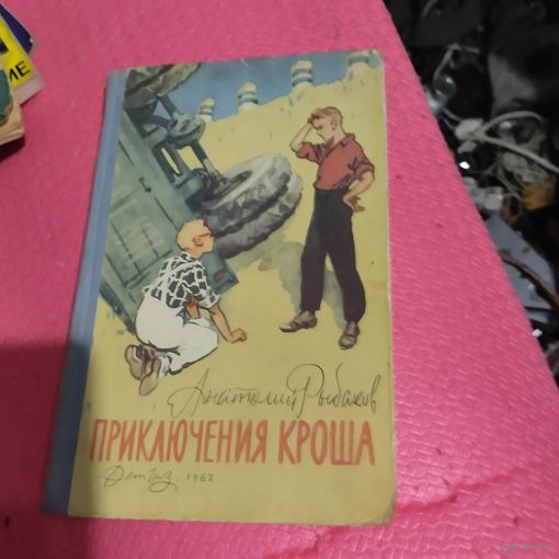 А.Рыбаков.  Приключения Кроша.