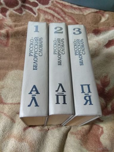 Русско-белорусский словарь в 3 томах. 5 издание (исправленное)