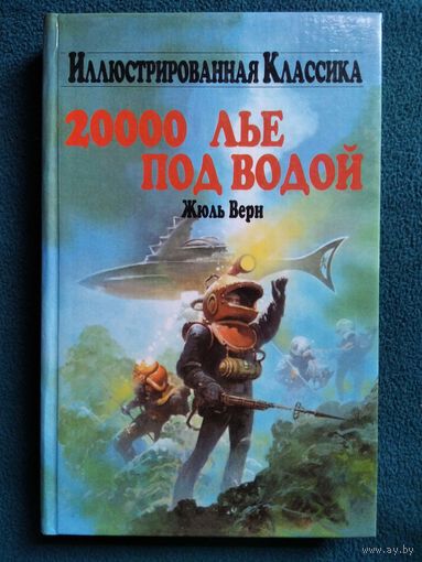 Жюль Верн. 20000 лье под водой // Серия: Иллюстрированная классика