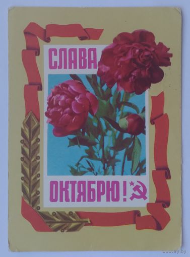 Открытка ,,слава  октябрю!,, 1972 г. подписана
