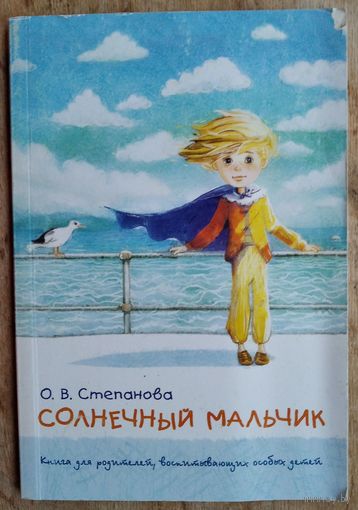 Степанова О.В. Солнечный мальчик: Книга для родителей, воспитывающих особых детей