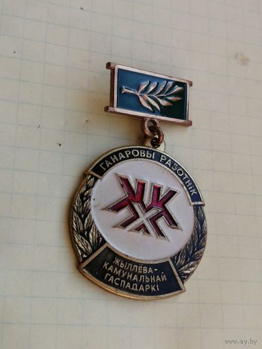Почетный работник ЖКХ жилищно коммунального хозяйства  Беларусь
