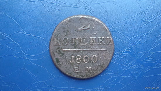 2 копейки 1800                                                                                                                                   (4146)