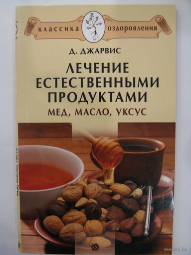 Лечение естественными продуктами. Мёд, масло, уксус. Д.Джарвис.