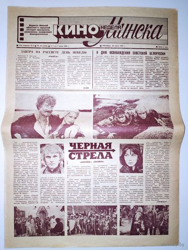 Кинонеделя Минска. Год издания 24-й. Nm 26 (1228) пятница, 28 июня 1985 г.