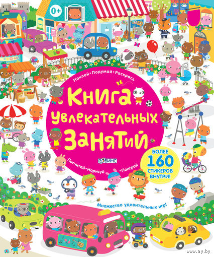 Книга увлекательных занятий с наклейками