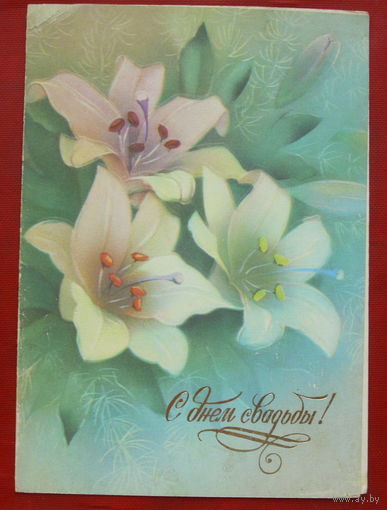 С Днём свадьбы! Чистая. Двойная. 1988 года. Абрамчук. 1642.