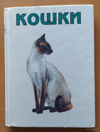 КОШКА - мини-атлас пород