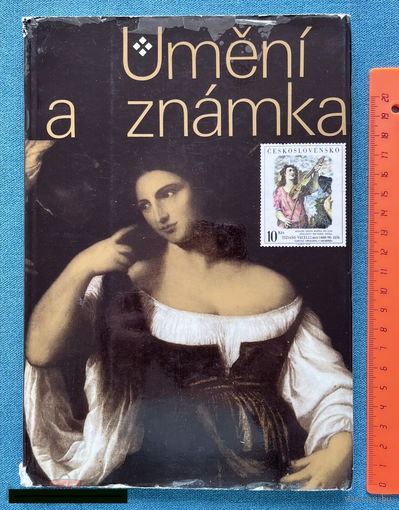 Umeni a znamka. Народные галереи в Праге. Прага 1978. 103 с