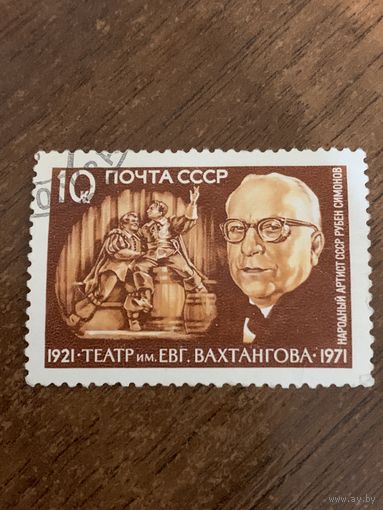 СССР 1971. Театр им. Вахтангова. Марка из серии