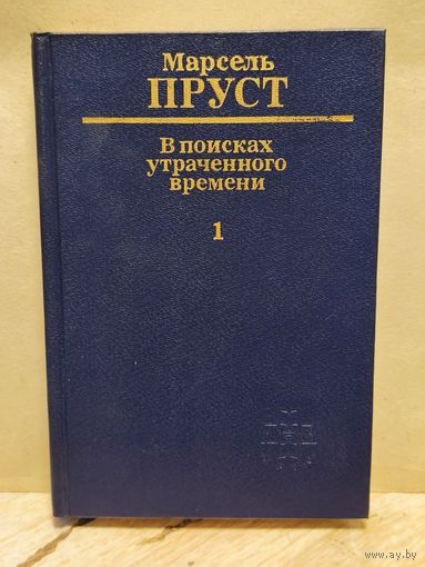 Пруст Марсель -  В поисках утраченного времени (Том 1)