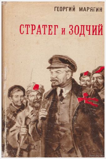 Г. Марягин Стратег и зодчий