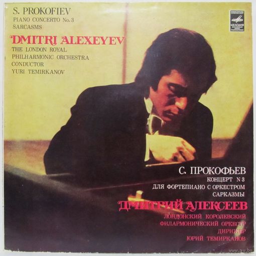 Дмитрий Алексеев (фортепиано) - С. Прокофьев: Концерт No. 3 для фортепиано с оркестром, Сарказмы