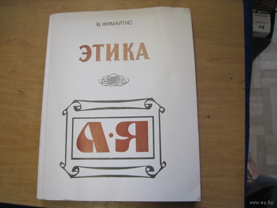 В. Жямайтис. Этика. Библиографический справочник. 1990 г.