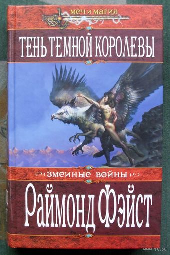 Тень темной королевы. Раймонд Фэйст. Серия Меч и магия.