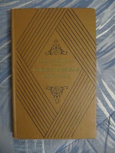 И.А. Гончаров. Обыкновенная история