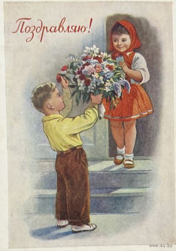 Открытка Поздравляю 1957 год худ. Годына