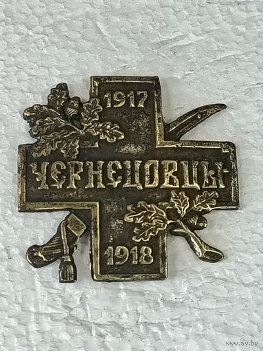 Знак белой гвардии Чернецовцы 1917-1918г.г. реплика