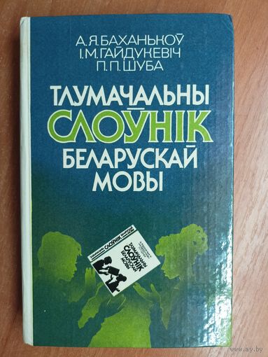 А. Баханьков, И.Гайдукевич, П.Шуба "Тлумачальны слоуник беларускай мовы"