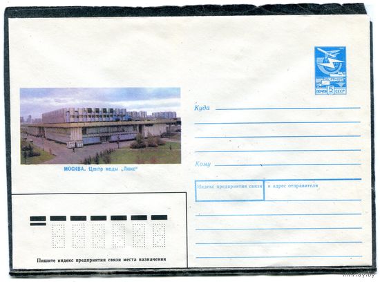 СССР 1989. ХМК. Конверт. Москва. Центр моды Люкс