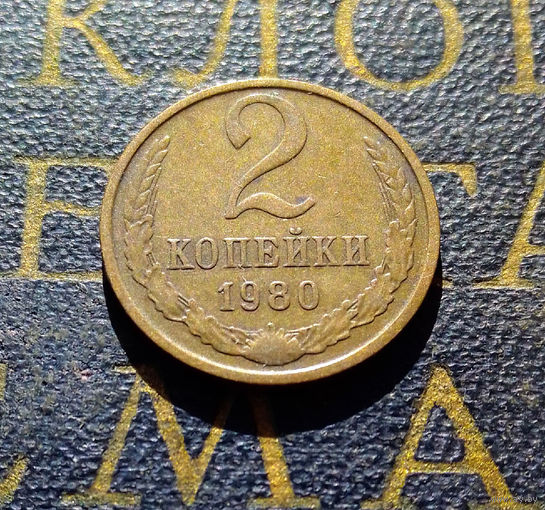 2 копейки 1980 СССР #19