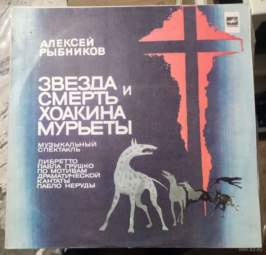 Алексей Рыбников Опера	Звезда и смерть Хоакина Мурьеты