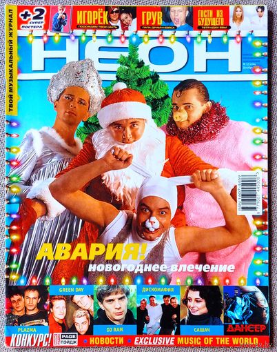 Журнал НЕОН #12,2000 Дискотека Авария, Гости из будущего, Саша Ч, Наталья Власова, Варвара, Дискомафия, Green Day, Plazma, DJ Грув, Игорёк, Scooter, Милен Фармер, Modjo, Manu Chao, Baccara, Бьорк.