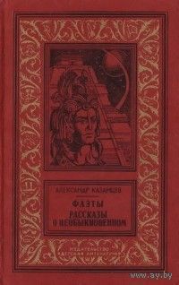 Фаэты. Александр Казанцев. Библиотека приключений и научной фантастики