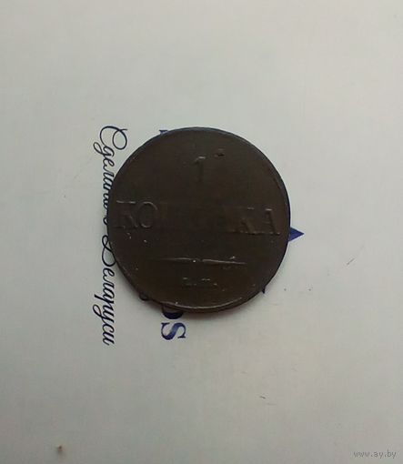 1 копейка 1832 года