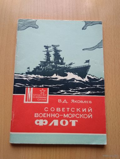 Яковлев В.Д. "Советский военно-морской флот". Издательство ДОСААФ, Москва, 1969 год, 96 страниц.